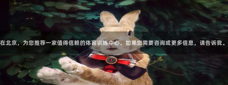沐鸣2体育f开号：在北京，为您推荐一家值得信赖的体育训练中心。如果您需要咨询或更