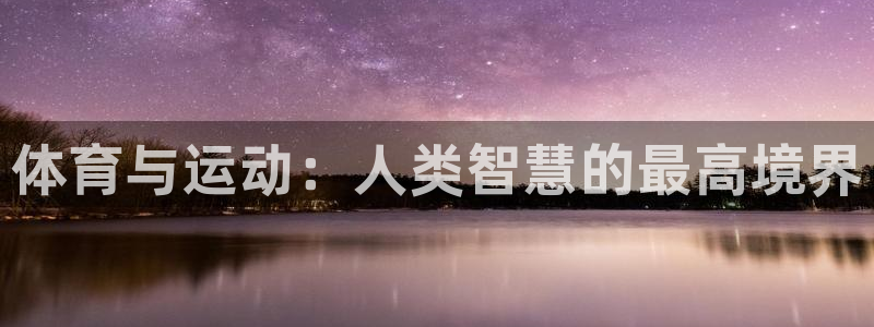 沐鸣2体育和杏耀是哪个公司的：体育与运动：人类智慧的最高境界