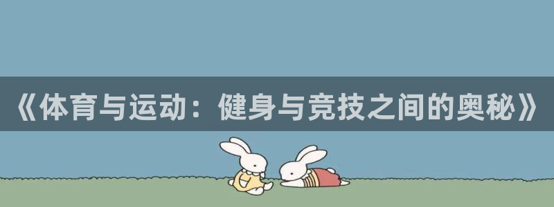 沐鸣2代理注册：《体育与运动：健身与竞技之间的奥秘》