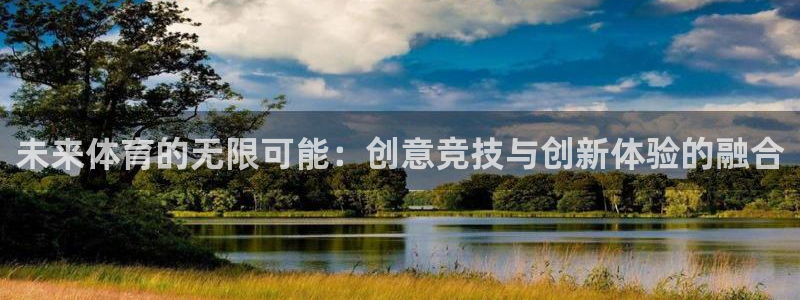 沐鸣2体育凯捷代理注册：未来体育的无限可能：创意竞技与创新体验的融合