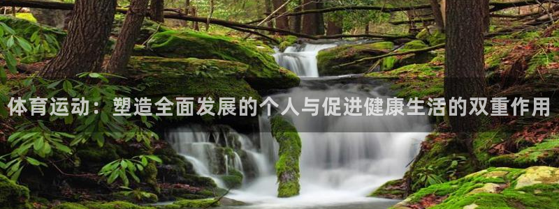 沐鸣2平台测速网址：体育运动：塑造全面发展的个人与促进健康生活的双重作用