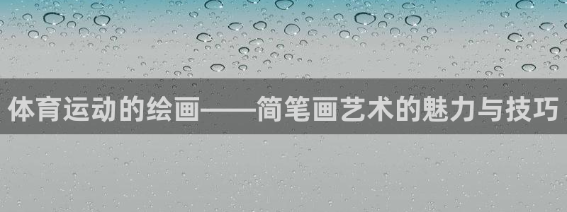 沐鸣2体育app下载：体育运动的绘画——简笔画艺术的魅力与技巧