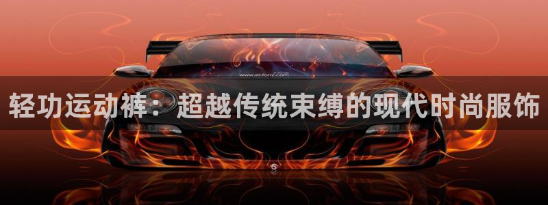 沐鸣23代理：轻功运动裤：超越传统束缚的现代时尚服饰