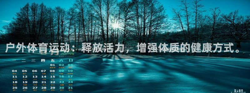 沐鸣2官网平台登录：户外体育运动：释放活力，增强体质的健康方式。