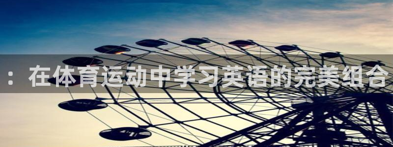 沐鸣2官网入口：：在体育运动中学习英语的完美组合