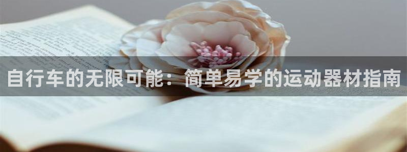 沐鸣25招商：自行车的无限可能：简单易学的运动器材指南