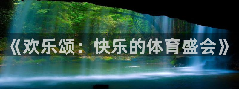 沐鸣2：《欢乐颂：快乐的体育盛会》