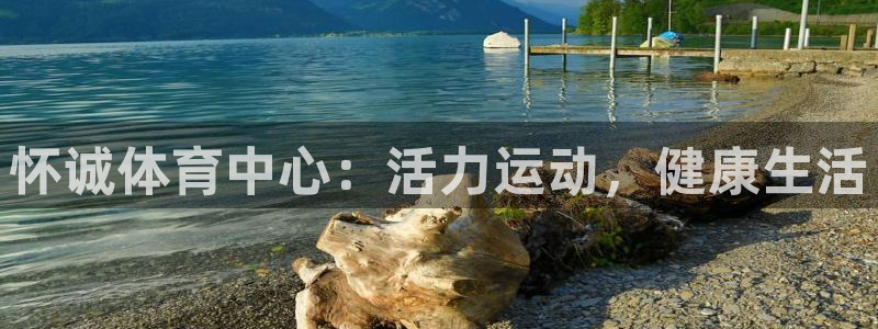 沐鸣2体育官网：怀诚体育中心：活力运动，健康生活