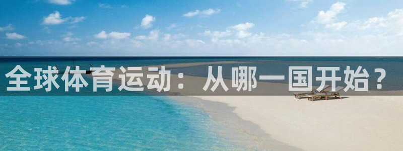 沐鸣2手机网页版：全球体育运动：从哪一国开始？