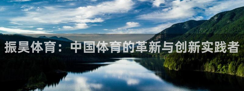 沐鸣2体育1招商：振昊体育：中国体育的革新与创新实践者