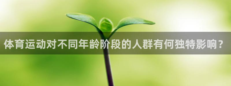 沐鸣2体育1招商：体育运动对不同年龄阶段的人群有何独特影响？