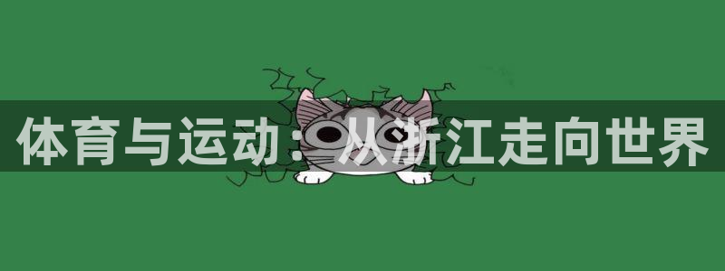沐鸣2测速登录：体育与运动：从浙江走向世界