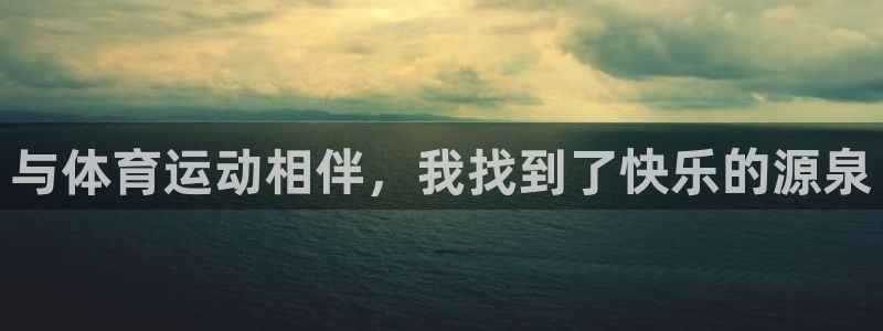 沐鸣2主管：与体育运动相伴，我找到了快乐的源泉
