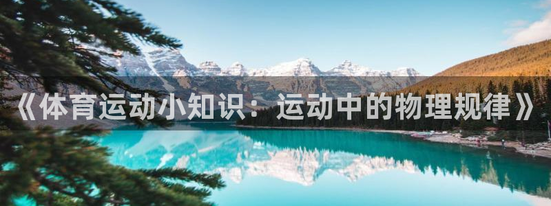 沐鸣22官网：《体育运动小知识：运动中的物理规律》