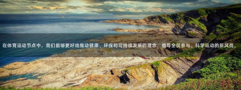沐鸣2kgame：在体育运动节点中，我们能够更好地推动健康、环保和可持续发展的理