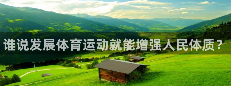 沐鸣2登录注册：谁说发展体育运动就能增强人民体质？