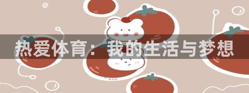 沐鸣2体育平台开号链接：热爱体育：我的生活与梦想