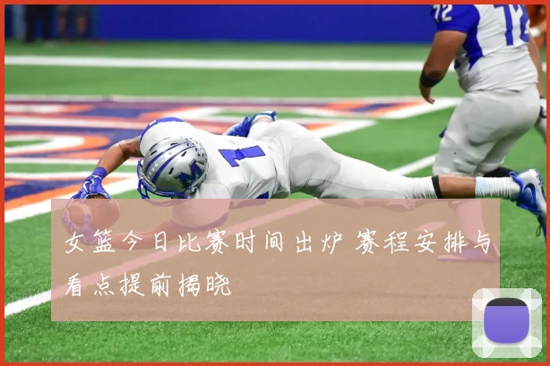 女篮今日比赛时间出炉 赛程安排与看点提前揭晓