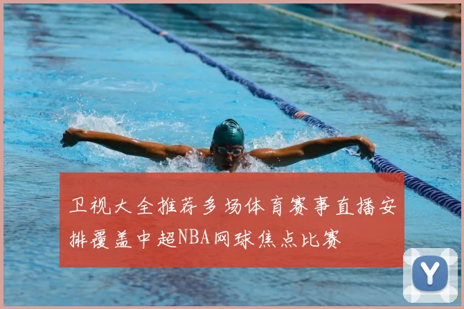 卫视大全推荐多场体育赛事直播安排覆盖中超NBA网球焦点比赛