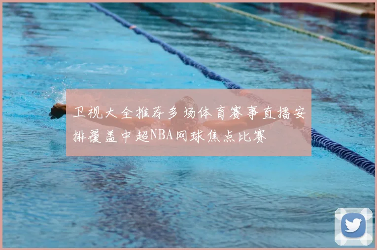卫视大全推荐多场体育赛事直播安排覆盖中超NBA网球焦点比赛